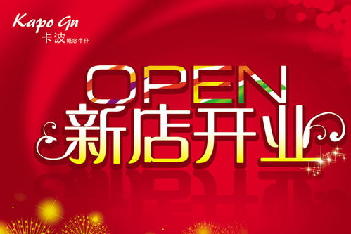 新店開(kāi)業(yè)廣告設(shè)計(jì)全程指南 創(chuàng)意素材與制作策略